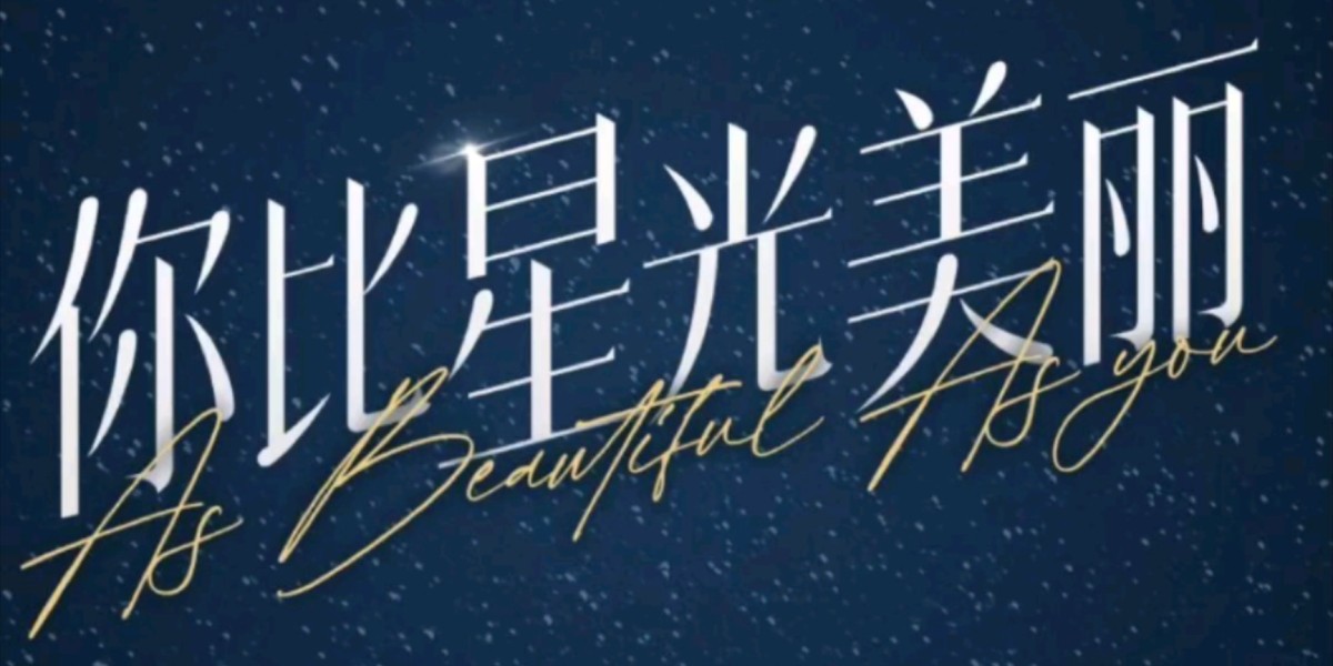 《你比星光美麗》：職場與愛情的交響樂章