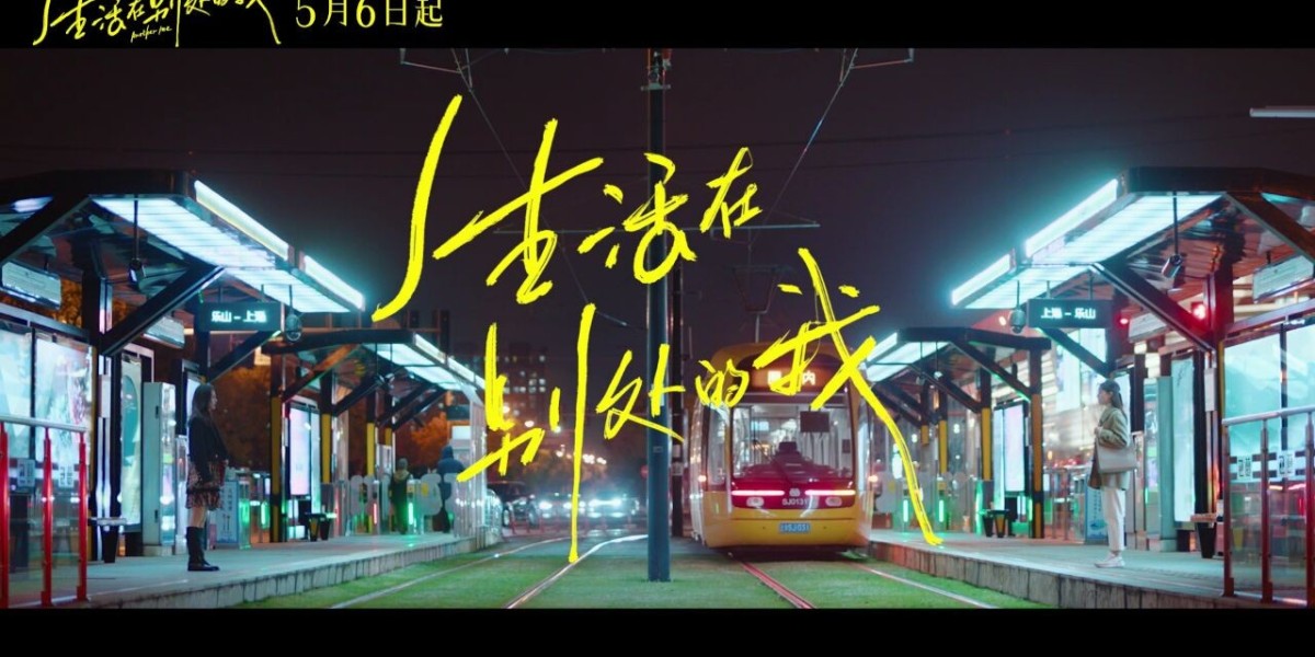 平行生活的挑战与成长，《生活在别处的我》