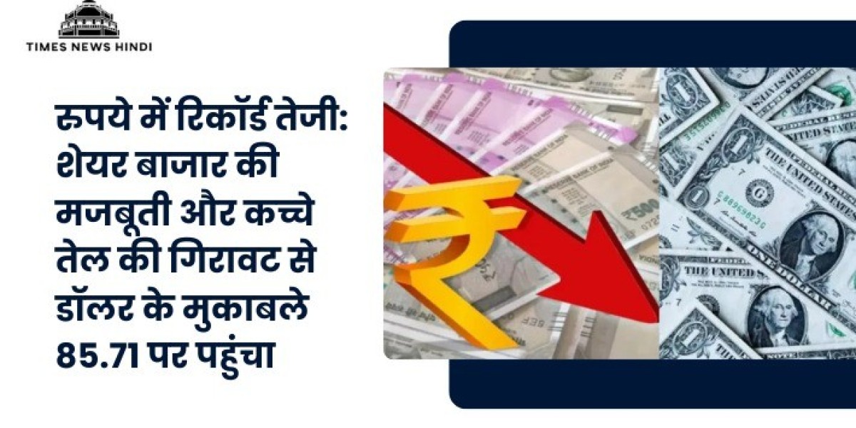 रुपये में रिकॉर्ड तेजी: शेयर बाजार की मजबूती और कच्चे तेल की गिरावट से डॉलर के मुकाबले 85.71 पर पहुंचा