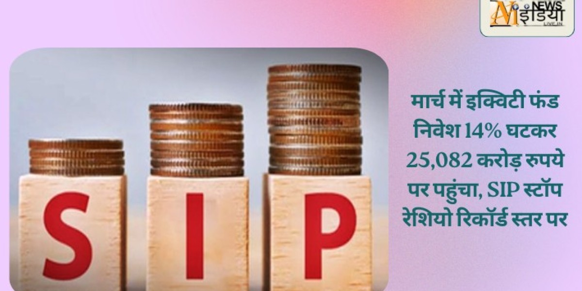 मार्च में इक्विटी फंड निवेश 14% घटकर 25,082 करोड़ रुपये पर पहुंचा, SIP स्टॉप रेशियो रिकॉर्ड स्तर पर