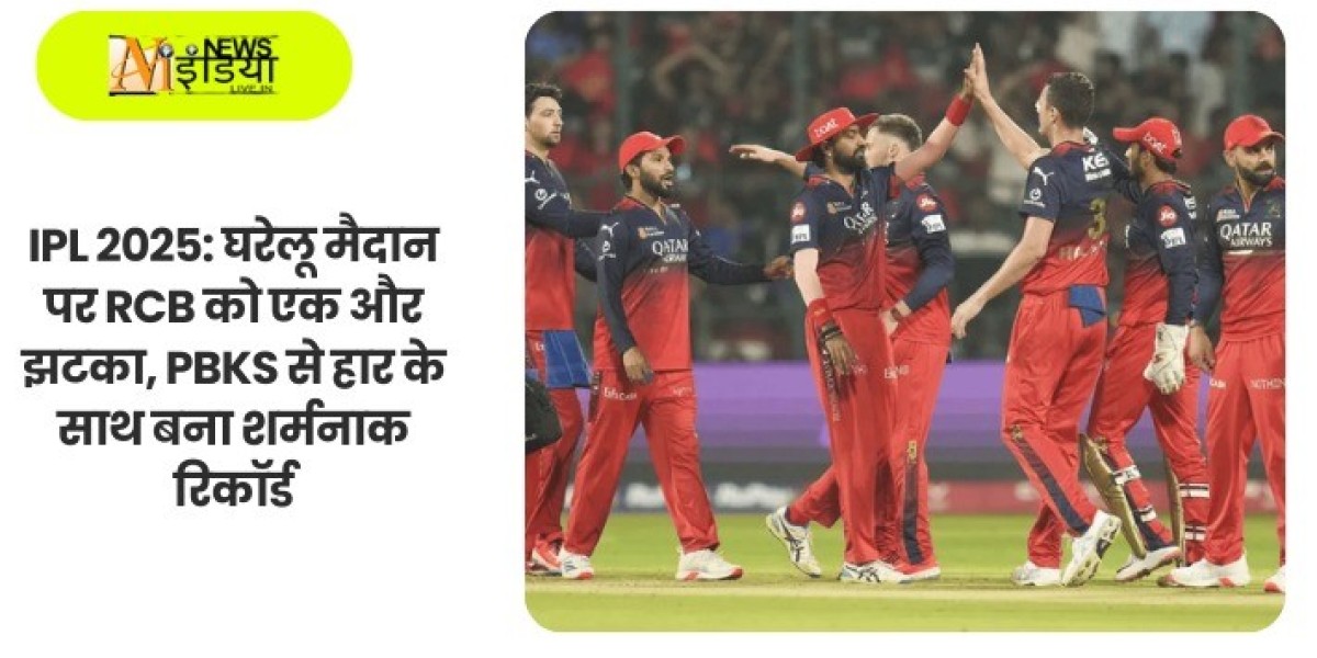 IPL 2025: घरेलू मैदान पर RCB को एक और झटका, PBKS से हार के साथ बना शर्मनाक रिकॉर्ड