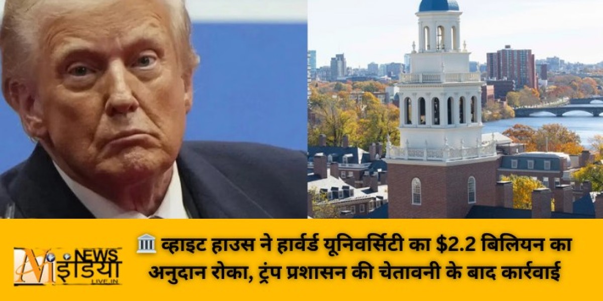 व्हाइट हाउस ने हार्वर्ड यूनिवर्सिटी का $2.2 बिलियन का अनुदान रोका, ट्रंप प्रशासन की चेतावनी के बाद कार्रवाई